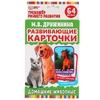 Карточки развивающие. Домашние животные. М.В.Дружинина  М.А.Жукова