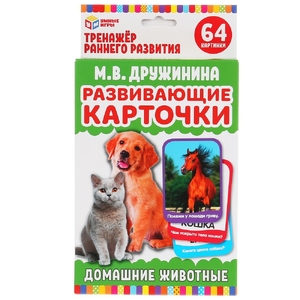 Карточки развивающие. Домашние животные. М.В.Дружинина  М.А.Жукова