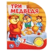 Книжка со звуком Три медведя