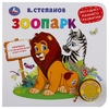 Зоопарк 3 песни Методика раннего развития 180Х1