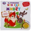 Кто где живет 3 песенки Методика раннего развития