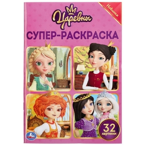 ТМ Умка Царевны супер-раскраска раскраска для маленьких 32 картинки