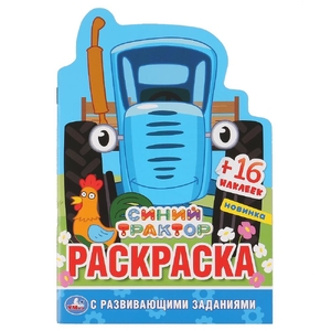 ТМ Умка Синий Трактор развивающая раскраска с вырубкой