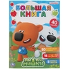 Ми-ми-мишки Большая книга с наклейками Формат 240х330мм Объем ТМ Умка