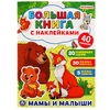 Мамы и малыши Большая книга с наклейками Формат 240х330мм Объем ТМ Умка