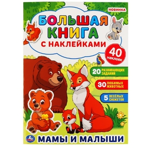 Мамы и малыши Большая книга с наклейками Формат 240х330мм Объем ТМ Умка