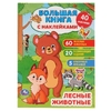 Лесные животные Большая книга с наклейками Формат 240х330мм Объем ТМ Умка