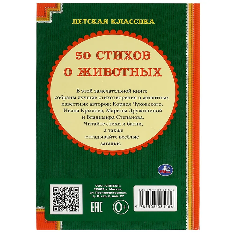 Книжка 50 стихов и сказок о животных