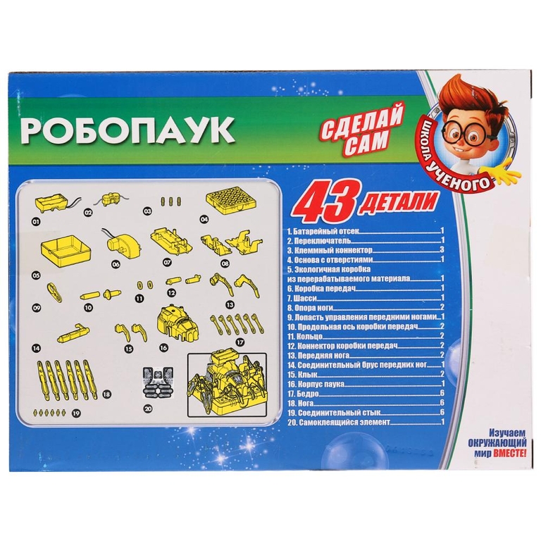 276442 игрушка опыты школа ученого робопаук