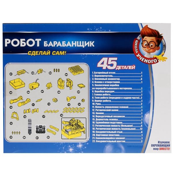 Игрушка опыты школа ученого робот барабанщик