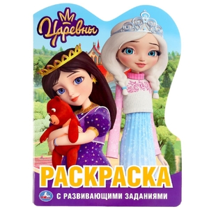 Умка Царевны развивающая раскраска с фигурной вырубкой ТМ Умка