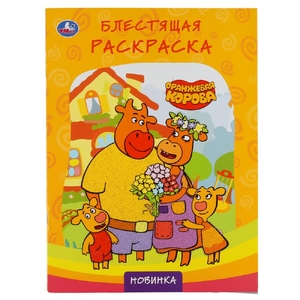 Оранжевая корова Первая раскраска с глиттерным лаком 214х290 мм 16 страниц ТМ Умка