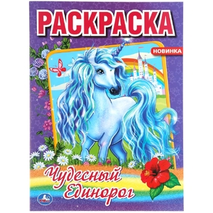 Чудесный единорог Первая раскраска А4 214х290 мм 16 страниц ТМ Умка