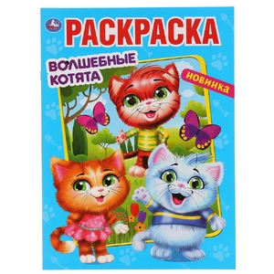 ТМ Умка Волшебные котята первая раскраска 214х290