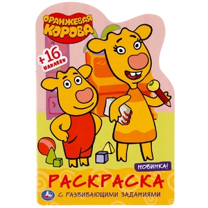 Умка Оранжевая корова Союзмультфильм развивающая раскраска ТМ Умка