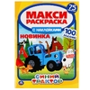 Синий трактор Макси раскраска с наклейками 75 наклеек 240х330 мм 12 стр ТМ Умка