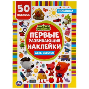 День веселья Ми-ми-мишки Первые развивающие наклейки 210х285 мм 8стр + 50 наклеек ТМ Умка