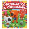 Новые друзья Ми-ми-мишки Раскраска с окошками 197х220 мм 10 стр бумага картон ТМ Умка