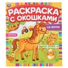 На ферме Раскраска с окошками 197х220 мм 10 стр бумага картон ТМ Умка