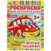 Веселые машинки Раскраска для детского сада 214х290 мм 8 стр ТМ Умка