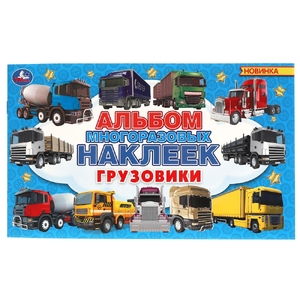 Грузовики Альбом наклеек 260х155 мм 4 стр наклеек ТМ Умка