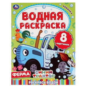 Ферма Синий Трактор Водная раскраска 200х250 мм ТМ Умка
