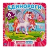 Единороги Книга с 6 пазлами в виде цепочки на стр 160х160мм ТМ Умка