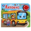 Книжка со звуком Автобус