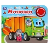 Книжка Мусоровоз 3 песенки Формат 185х152мм ТМ Умка