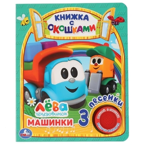Книжка с окошками Машинки