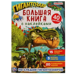 По следам Гигантозавров Большая книга с наклейками ТМ Умка