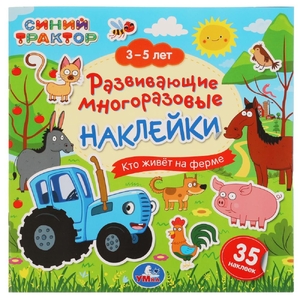 Кто живет на ферме Синий Трактор 3-5 лет Развивающие многоразовые наклейки ТМ Умка