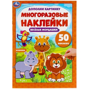 Веселые мордашки Дополни картинку 50 наклеек 210х285 мм 8 стр Бумага мелованная ТМ Умка
