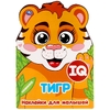 Тигр IQ наклейки для малышей 210х285мм с вырубкой ТМ Умка