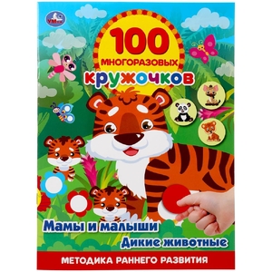 Мамы и малыши Дикие животные 100 многоразовых кружочков 210х285мм ТМ Умка