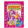 Мои милые пони Развивающий блокнот 45 игр в дорогу 140х190мм 48 с