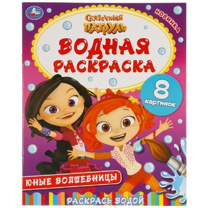 Юные волшебницы Сказочный патруль Водная раскраска 200х250 мм