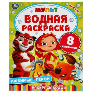 Любимые герои Мультфильмов Водная раскраска 200х250 мм ТМ Умка