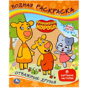 Отважные друзья Оранжевая корова Водная раскраска