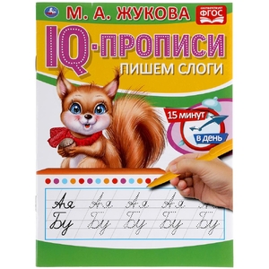 Пишем слоги IQ-прописи 145х195 мм ТМ Умка