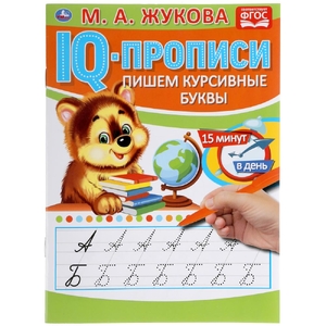 Пишем курсивные буквы IQ-прописи 145х195 мм ТМ Умка