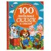 100 любимых сказок и стихов 100 Сказок 197х255 мм 96стр офсет бумага тв переплет ТМ Умка