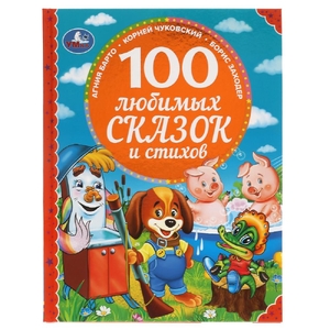 100 любимых сказок и стихов 100 Сказок 197х255 мм 96стр офсет бумага тв переплет ТМ Умка