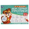 Мои первые прописи с опорными точками Пишем слоги и слова