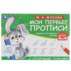Мои первые прописи с опорными точками Пишем курсивные буквы