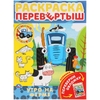 Утро на ферме Раскраска перевертыш 2 в 1 Синий Трактор 214х290