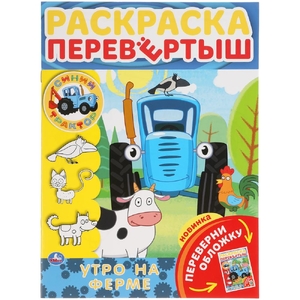 Утро на ферме Раскраска перевертыш 2 в 1 Синий Трактор 214х290