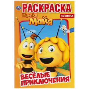 Веселые приключения Пчелка Майя Первая раскраска А5