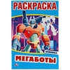 Мегаботы Первая раскраска А5 145х210 мм 16 страниц ТМ Умка
