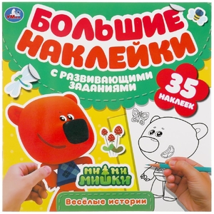 Веселые истории Большие наклейки с развивающими заданиями МиМиМишки 240х240 мм ТМ Умка